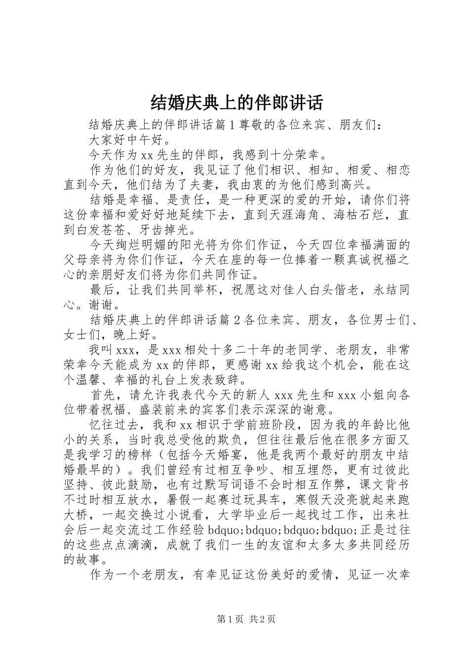 结婚庆典上的伴郎讲话发言_第1页