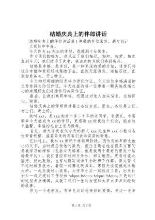 结婚庆典上的伴郎讲话发言