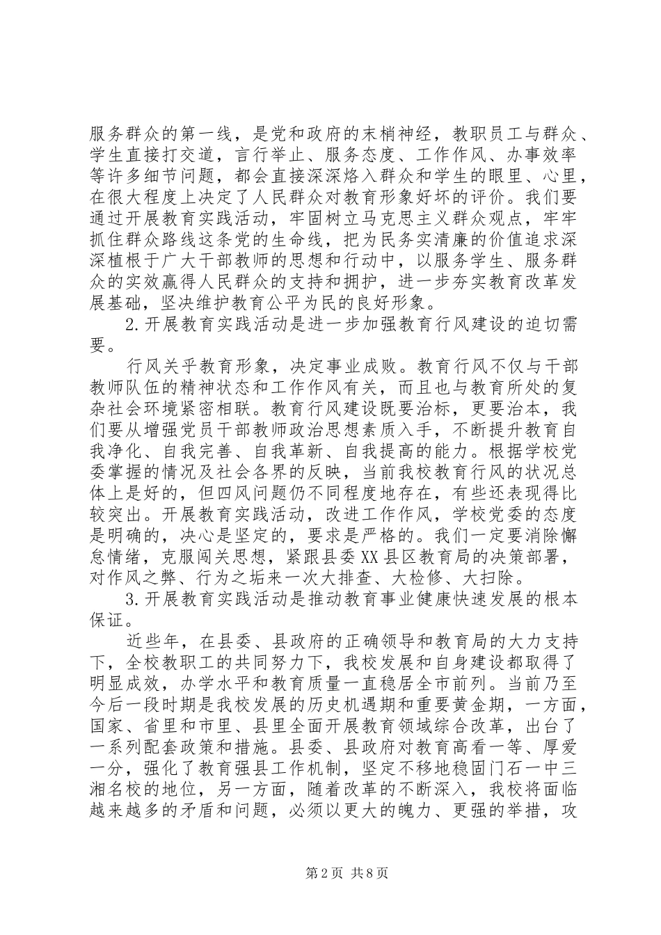 门石一中校长在党的群众路线教育实践活动动员大会上的讲话发言_第2页