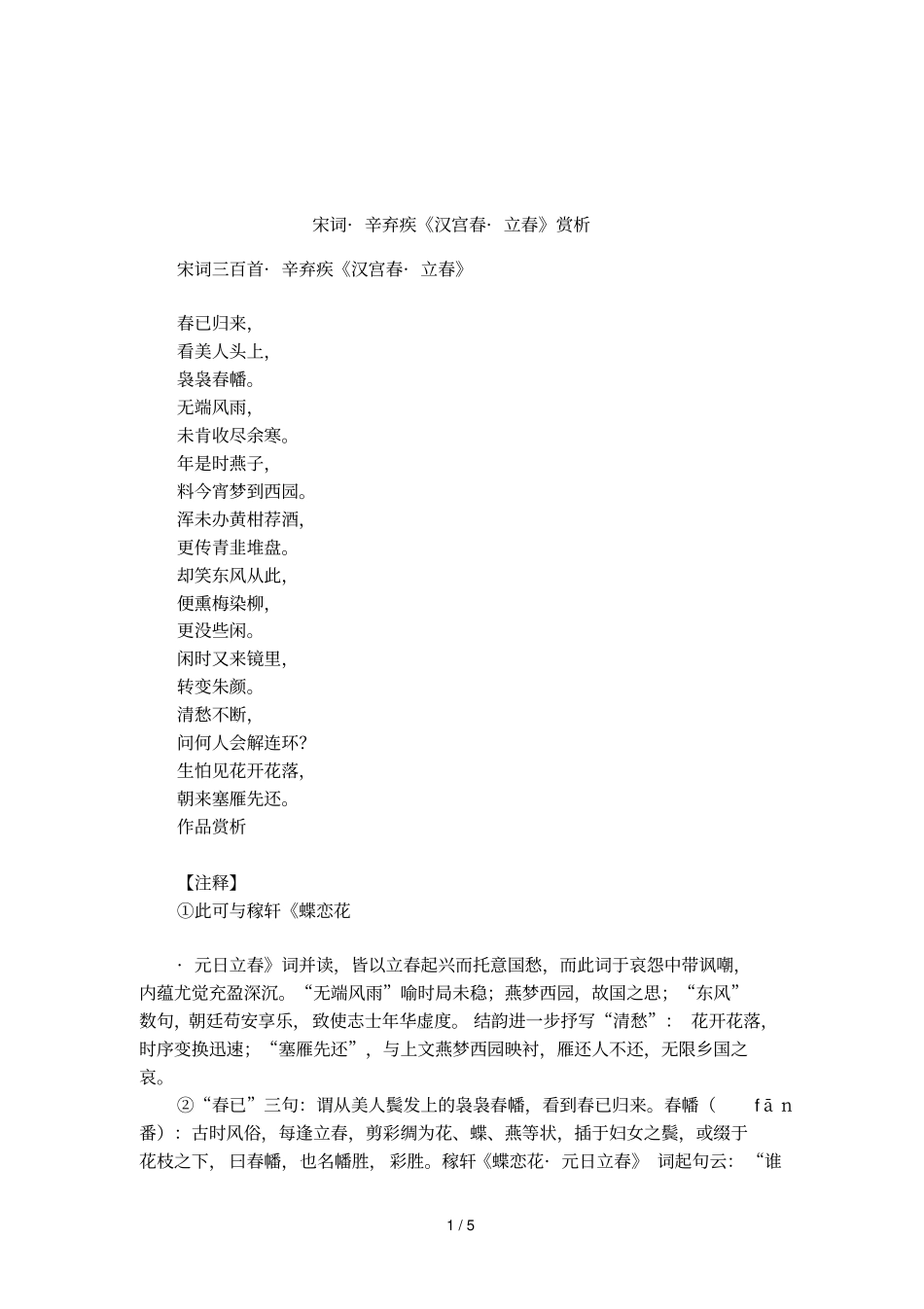 宋词_辛弃疾汉宫春_立春赏析_第1页