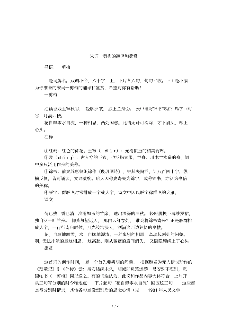 宋词一剪梅的翻译和鉴赏_第1页