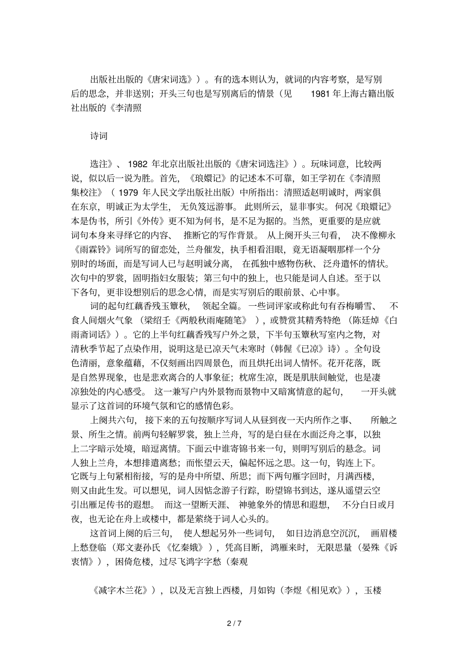 宋词一剪梅的翻译和鉴赏_第2页