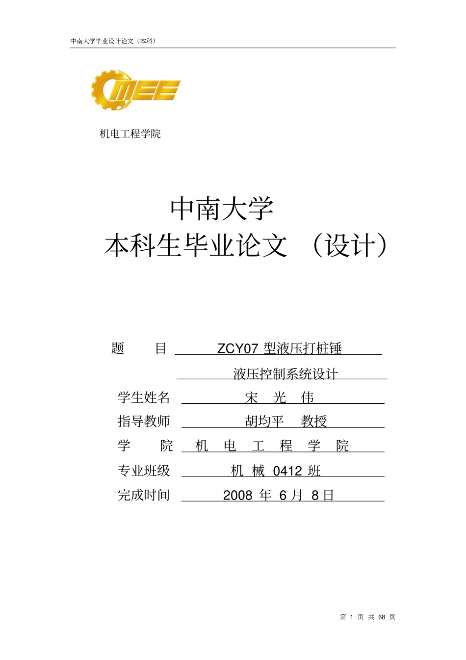 宋光伟--液压打桩机机毕业设计讲解_第1页