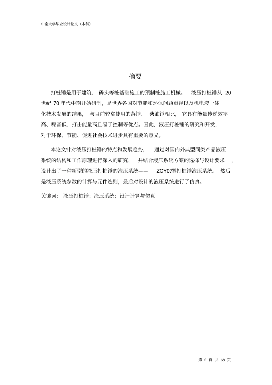 宋光伟--液压打桩机机毕业设计讲解_第2页