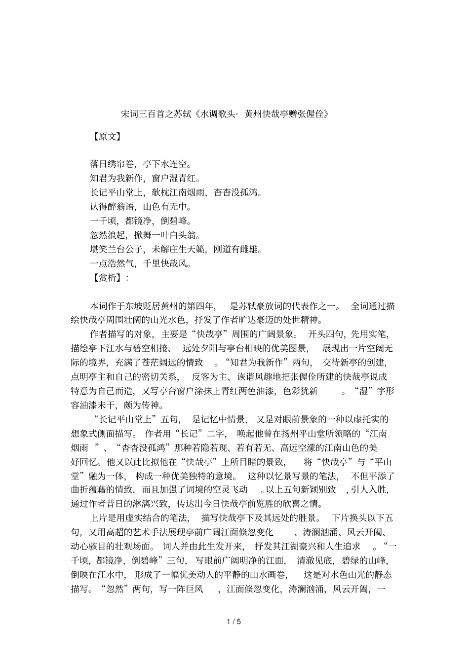 宋词三百首之苏轼水调歌头_黄州快哉亭赠张偓佺_第1页