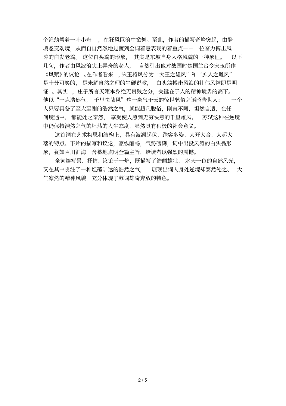 宋词三百首之苏轼水调歌头_黄州快哉亭赠张偓佺_第2页