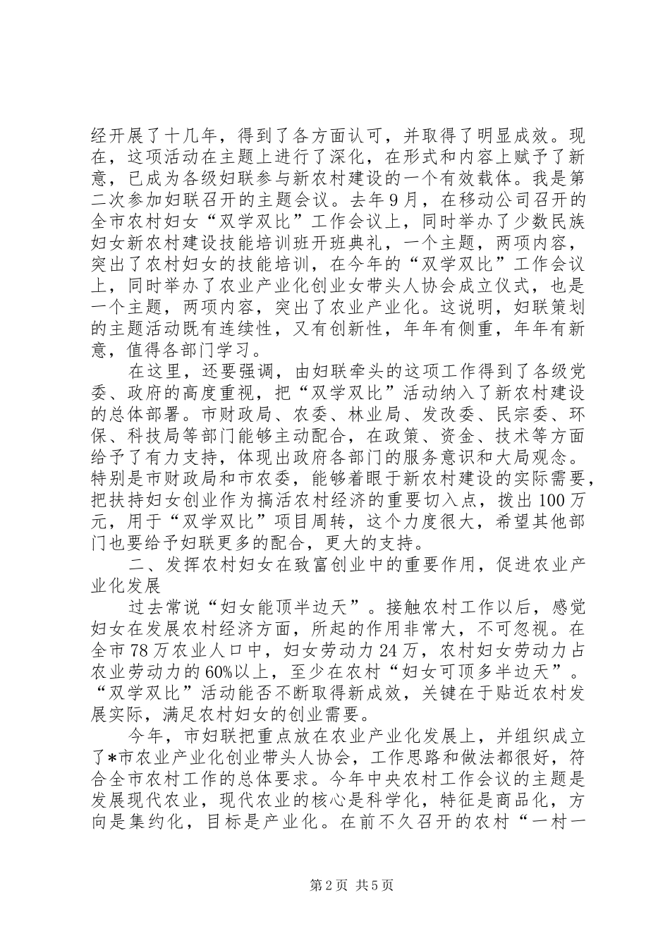 市农村妇女学习工作讲话发言_第2页