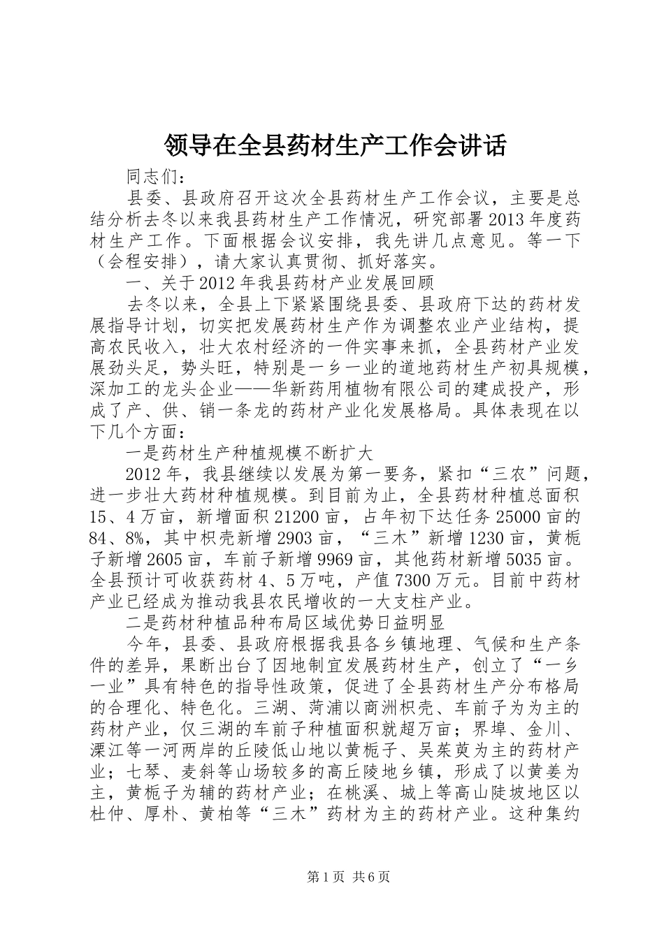 领导在全县药材生产工作会讲话发言_第1页