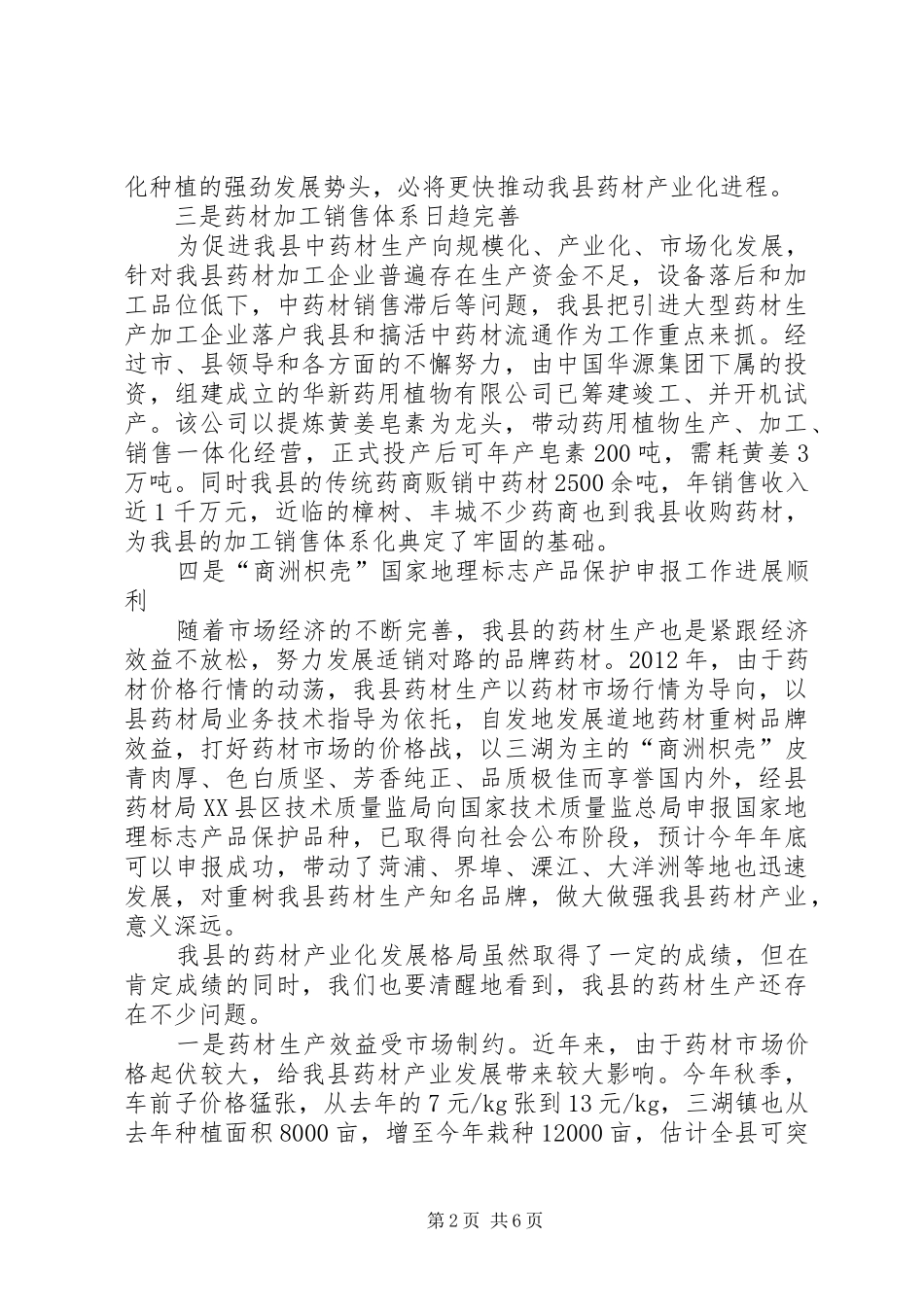 领导在全县药材生产工作会讲话发言_第2页