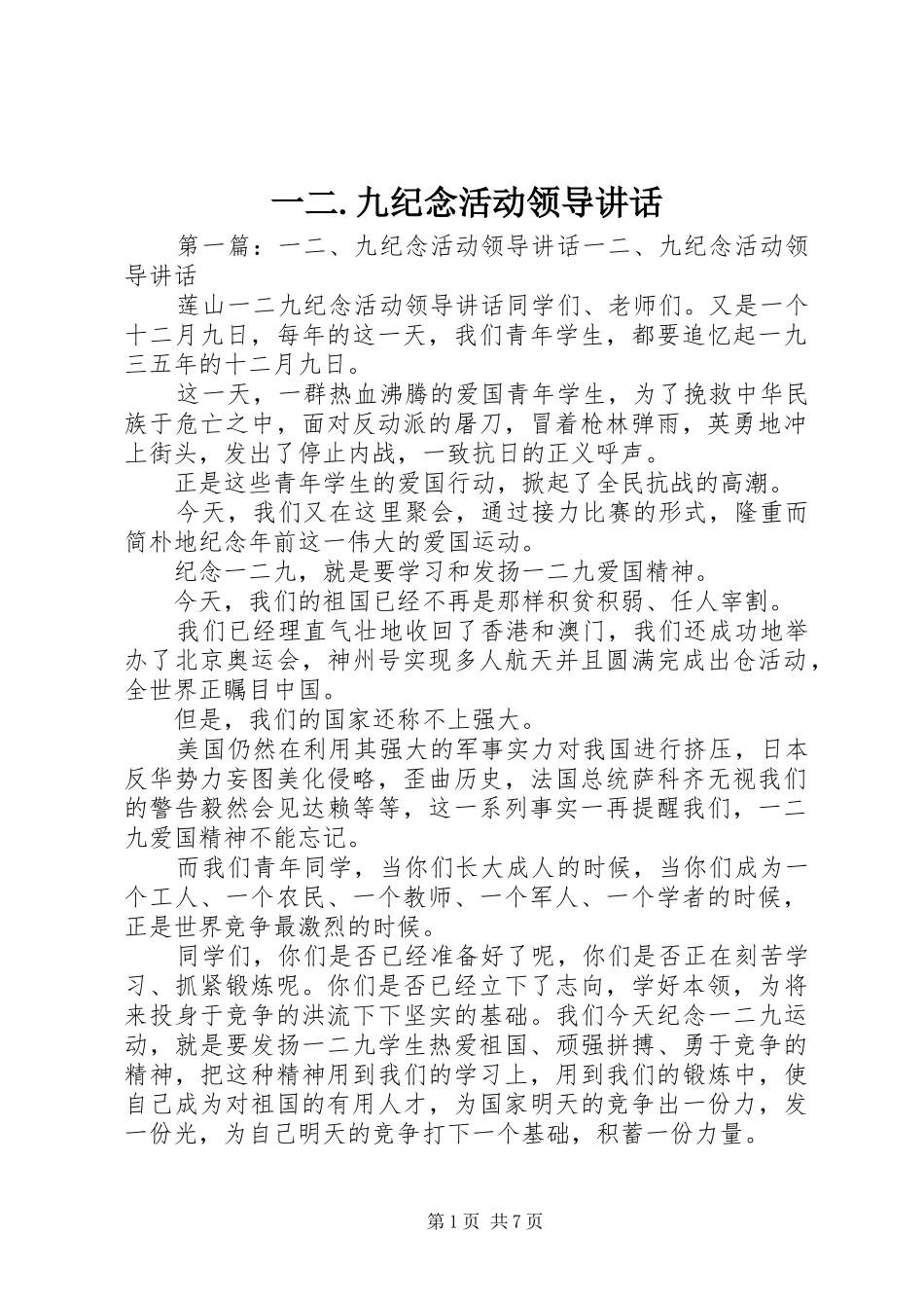 一二.九纪念活动领导讲话发言_第1页