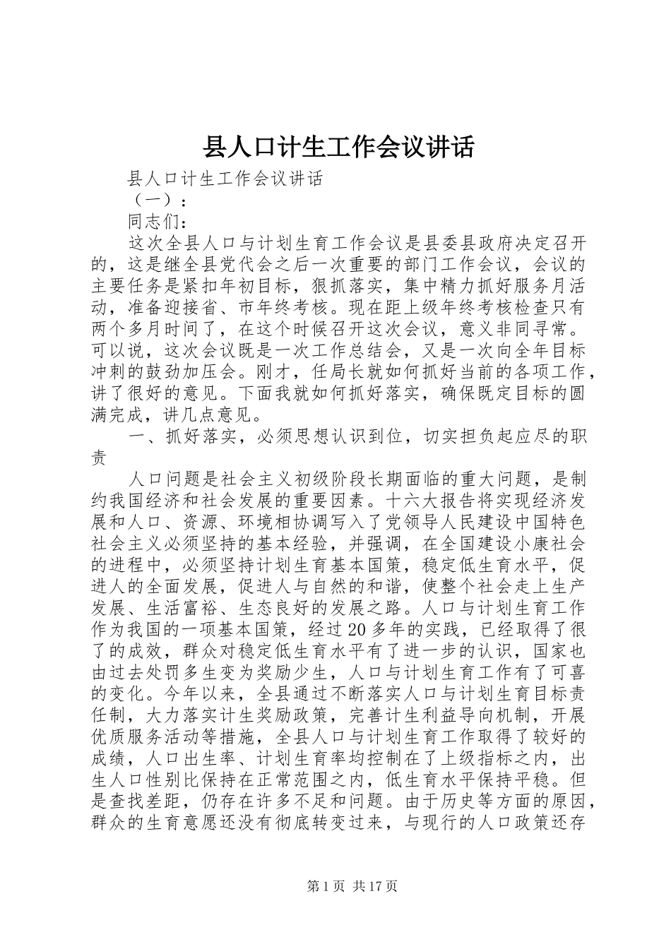 县人口计生工作会议讲话发言_第1页