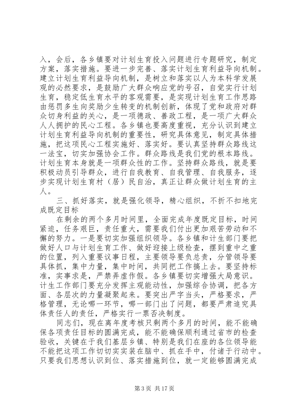 县人口计生工作会议讲话发言_第3页