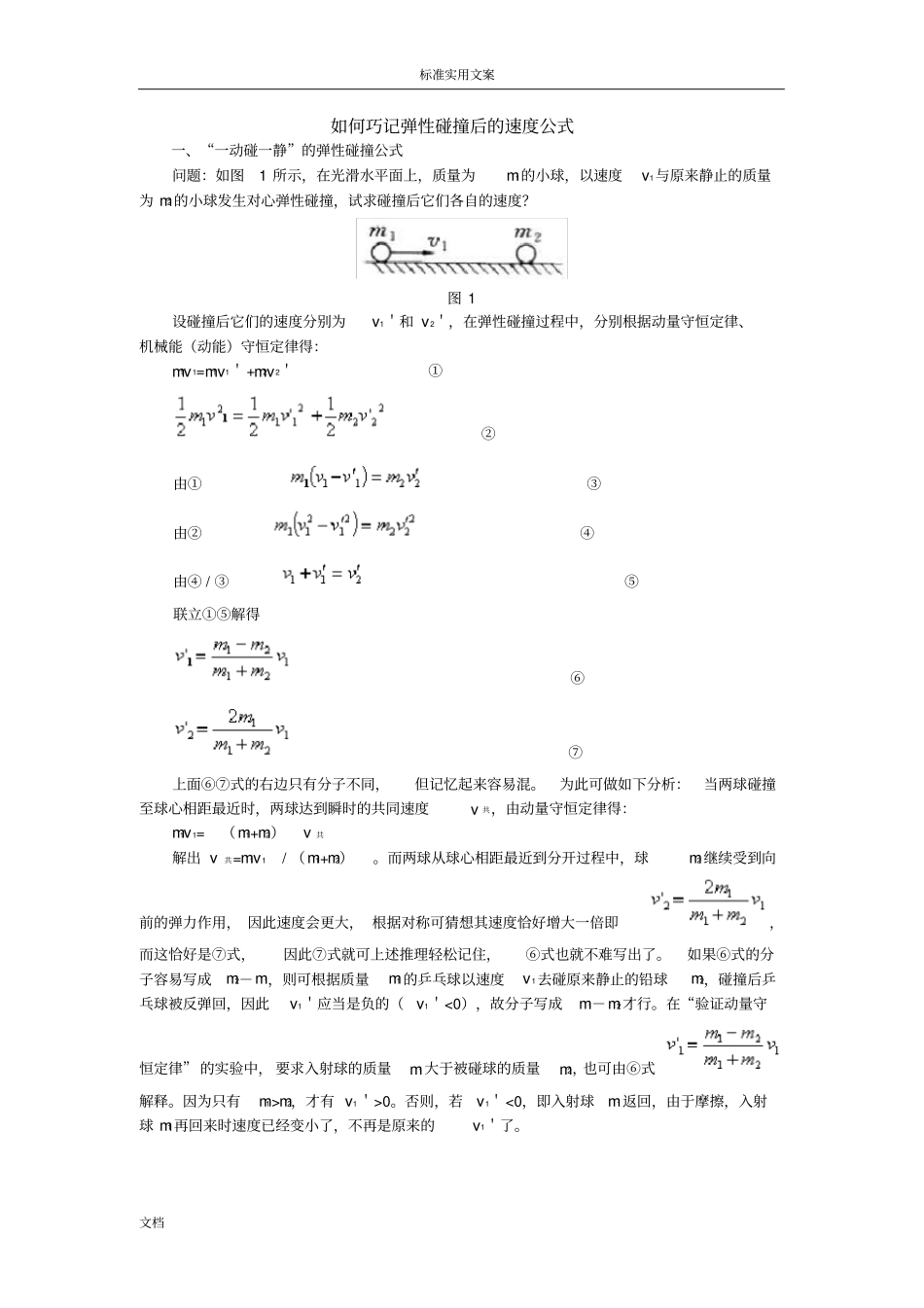 完全弹性碰撞后地速度公式_第1页