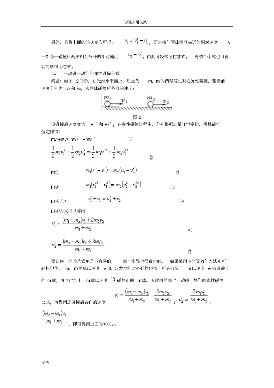 完全弹性碰撞后地速度公式_第2页