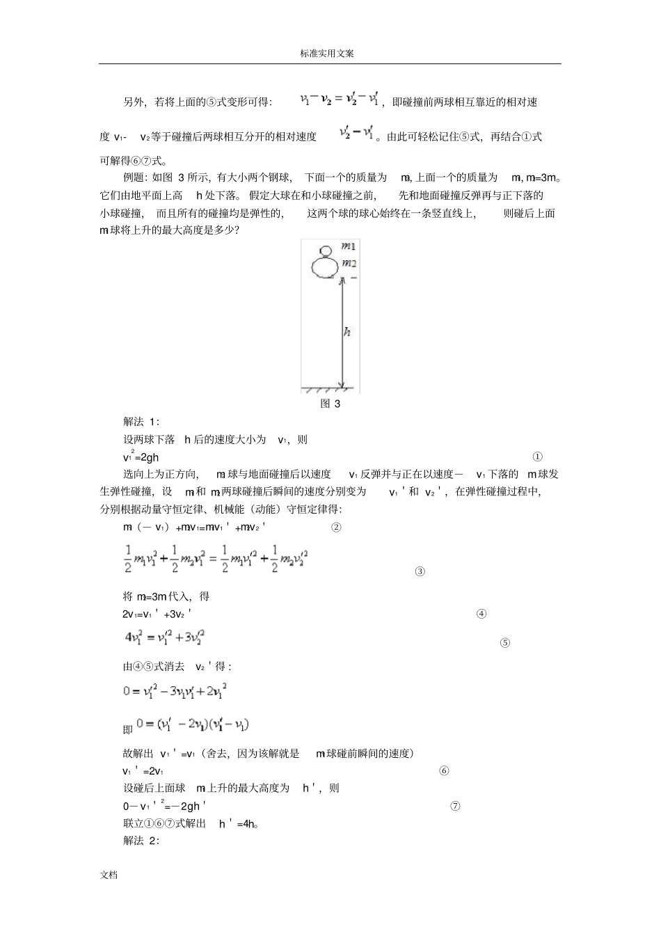 完全弹性碰撞后地速度公式_第3页