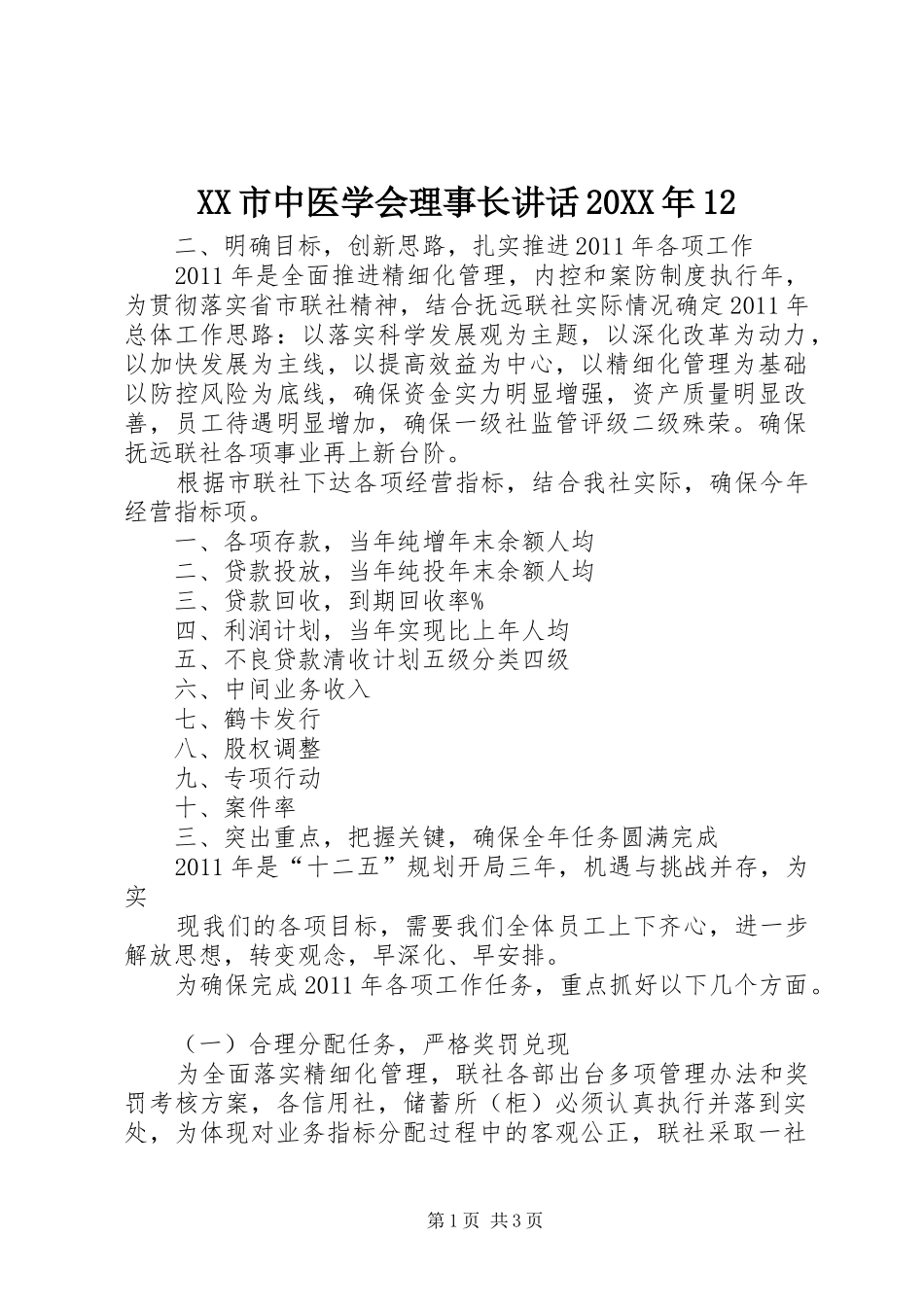 XX市中医学会理事长讲话发言20XX年12(4)_第1页