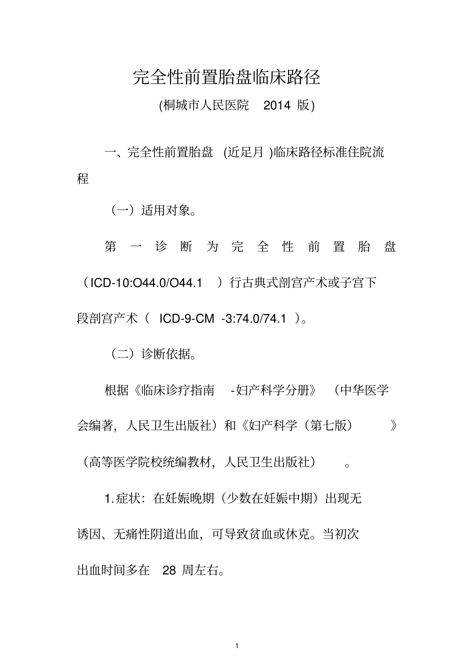 完全性前置胎盘近足月临床路径剖析_第1页