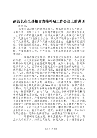 副县长在全县粮食直接补贴工作会议上的讲话发言