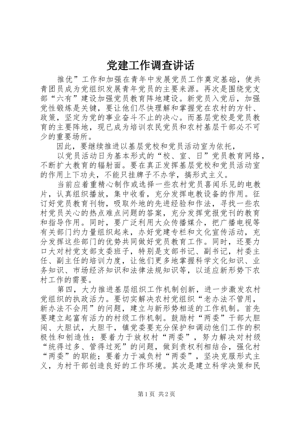 党建工作调查讲话发言_第1页