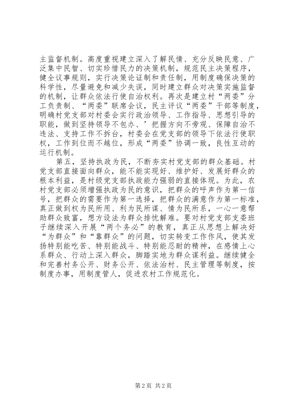 党建工作调查讲话发言_第2页