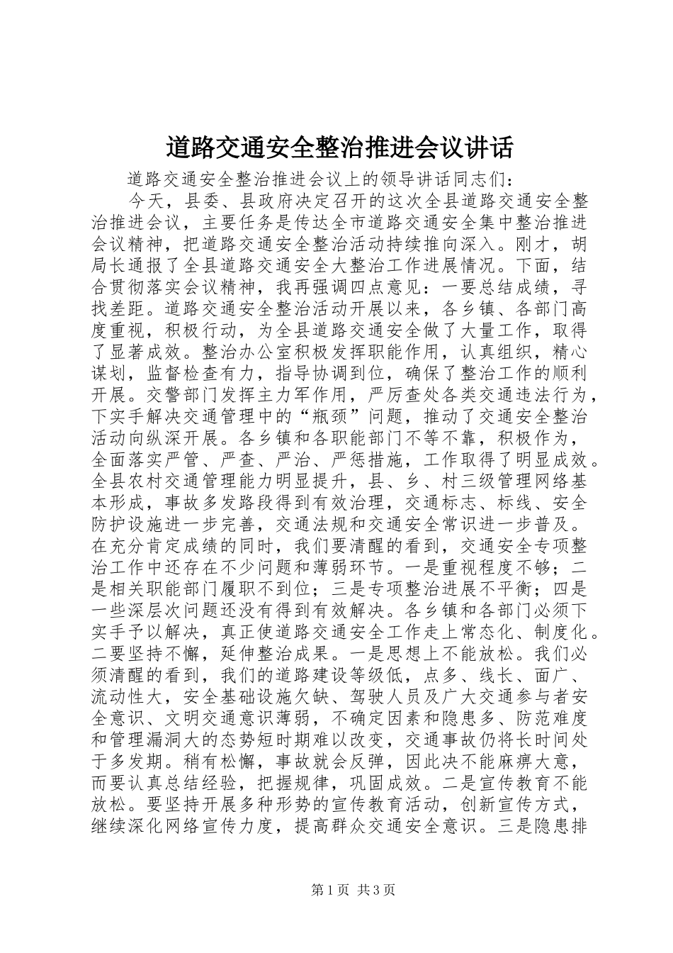 道路交通安全整治推进会议讲话发言_第1页