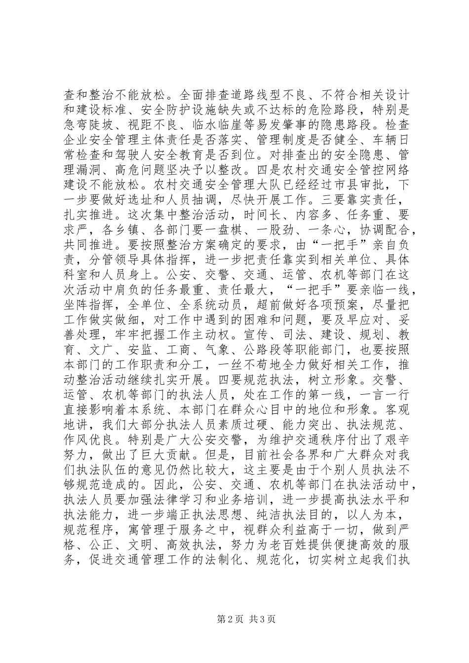 道路交通安全整治推进会议讲话发言_第2页