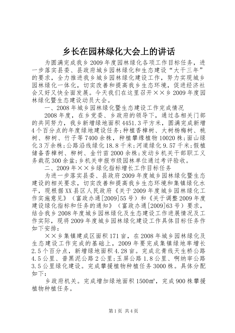 乡长在园林绿化大会上的讲话发言_第1页