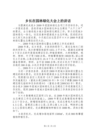 乡长在园林绿化大会上的讲话发言