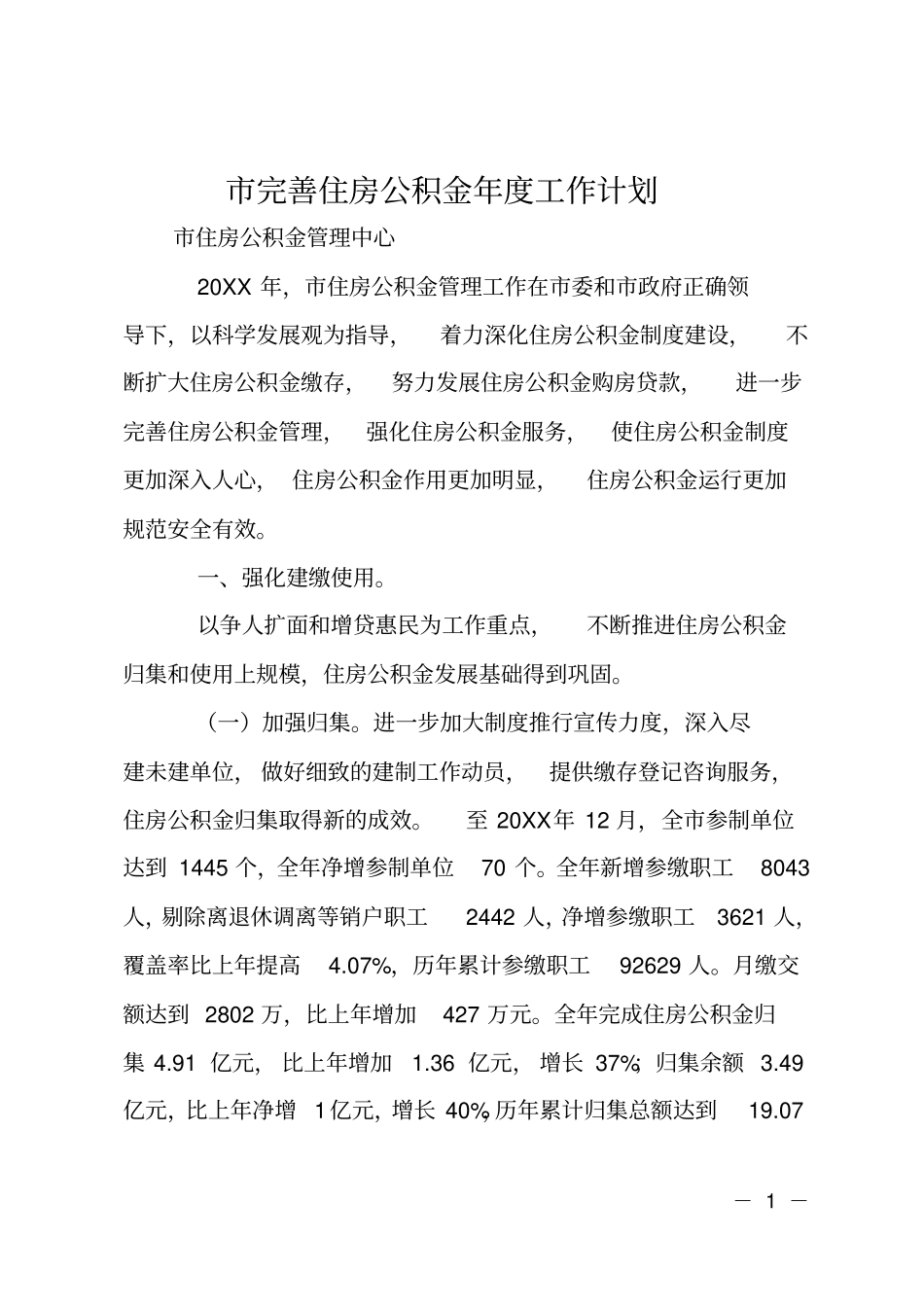 完善住房公积金年工作计划_第1页