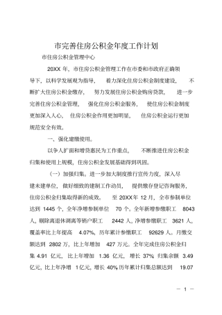 完善住房公积金年工作计划