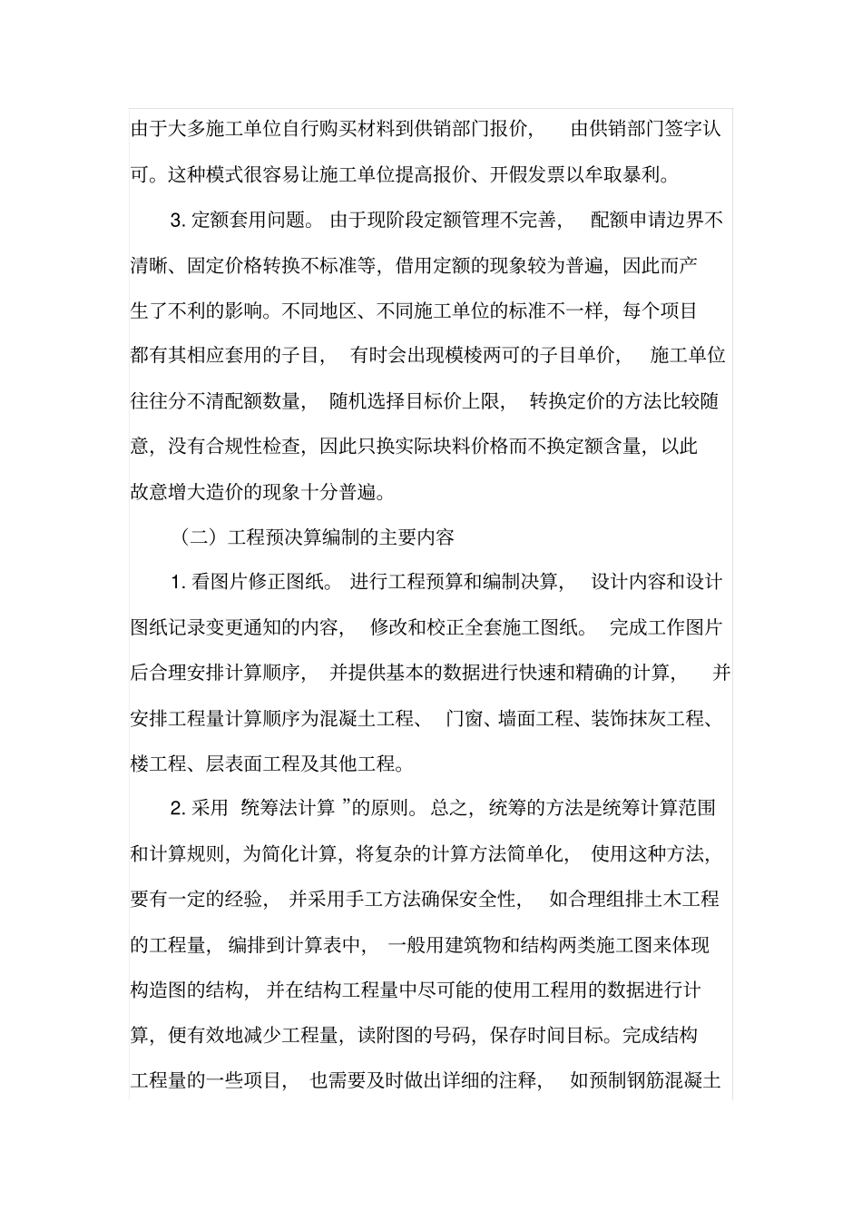 完善工程预决算编制的控制方法和管理要点_第2页