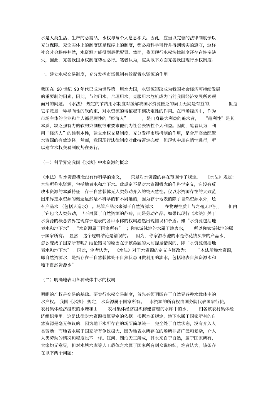 完善我国水权制度的若干构想_第1页