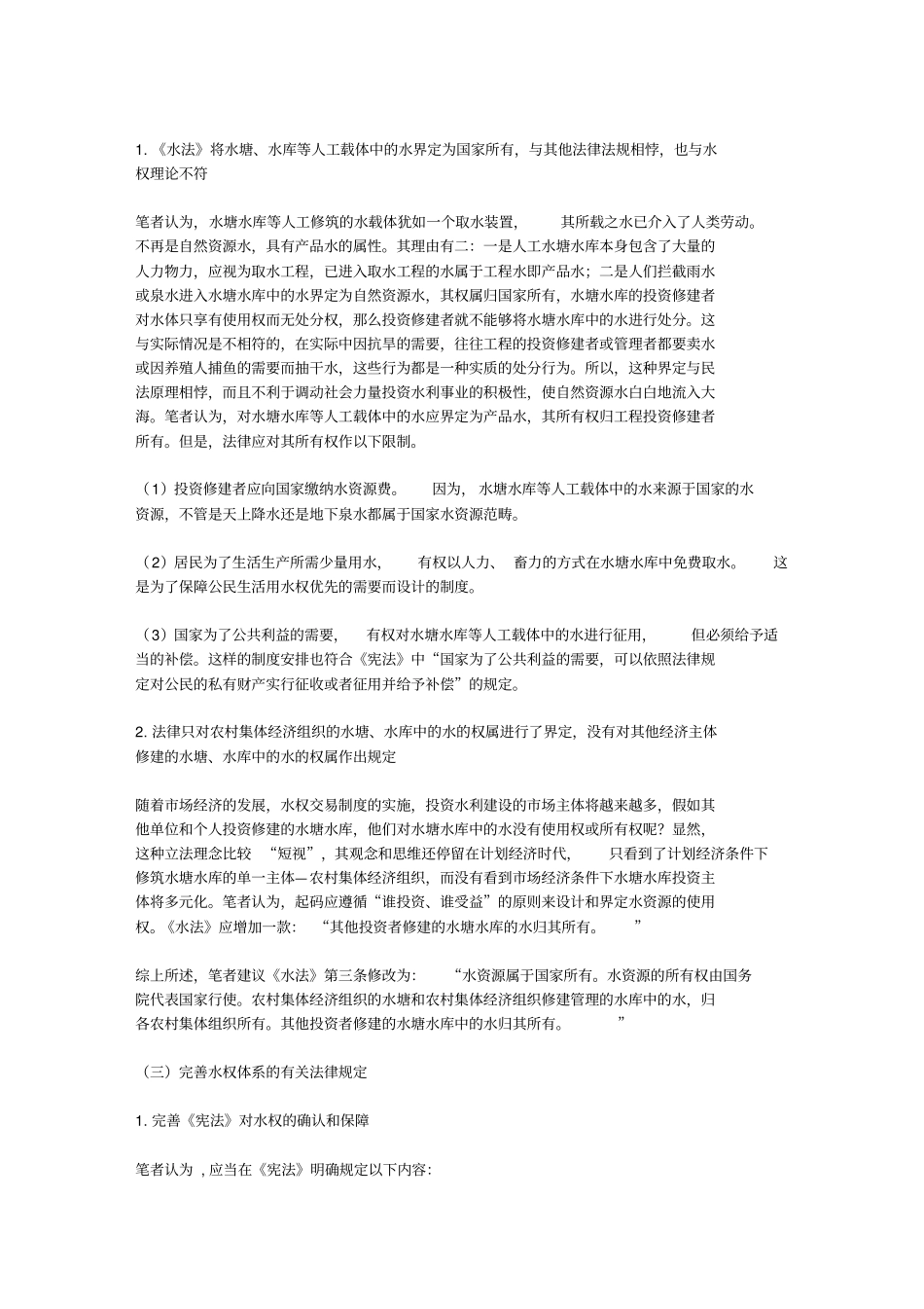 完善我国水权制度的若干构想_第2页