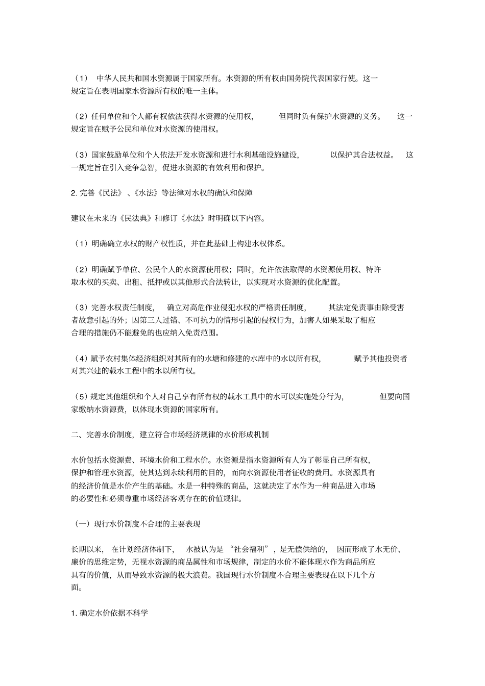 完善我国水权制度的若干构想_第3页