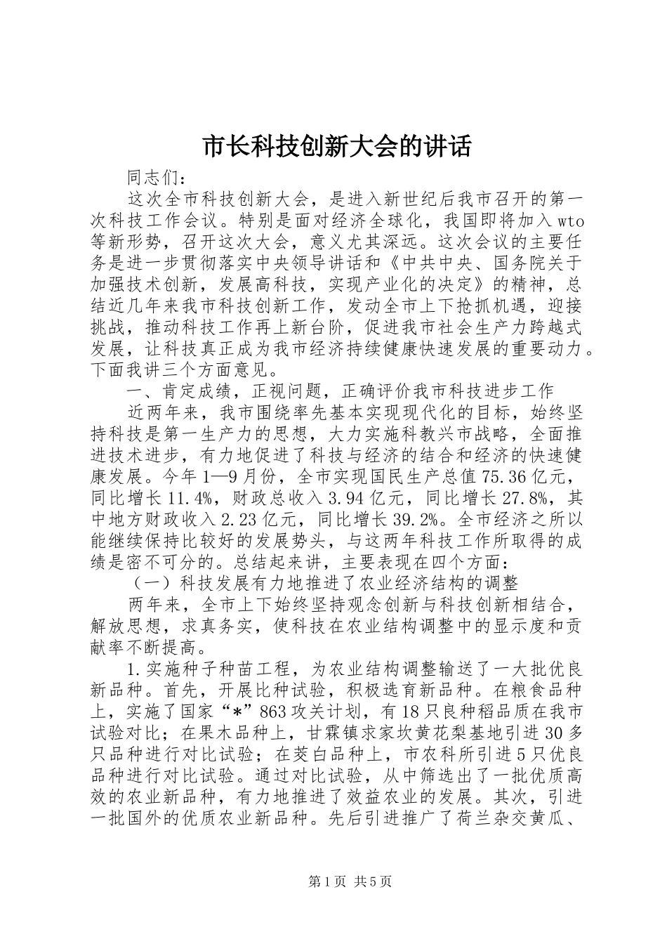 市长科技创新大会的讲话发言_第1页