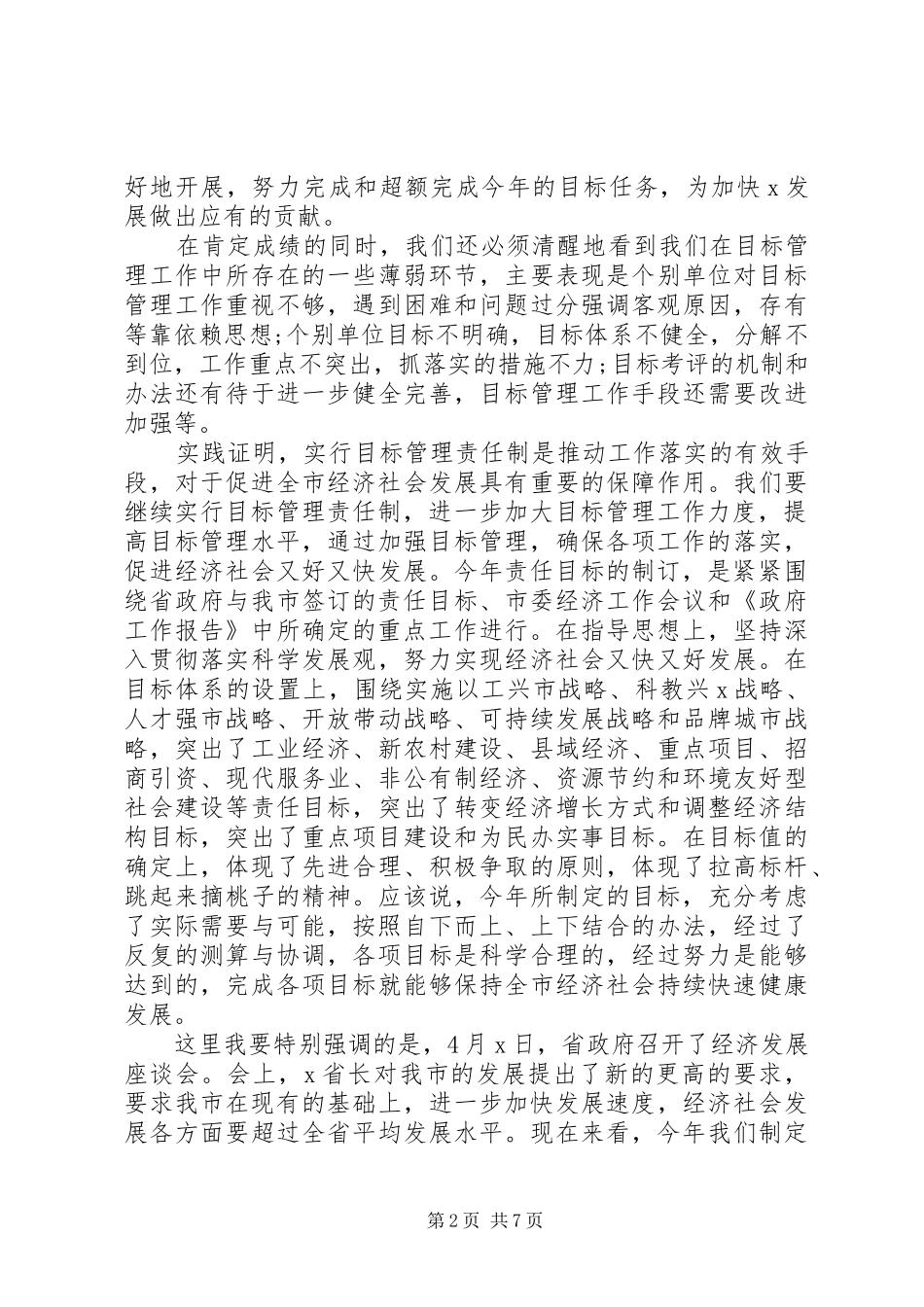 全市目标管理工作会议上的讲话发言_第2页