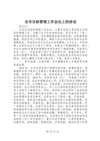 全市目标管理工作会议上的讲话发言
