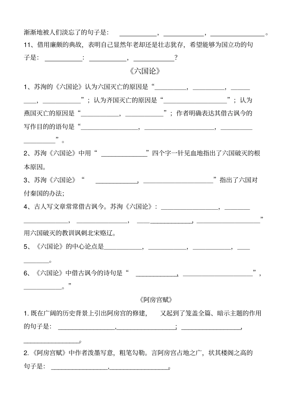 宋词两首六国论阿房宫赋滕王阁序情景式默写_第2页