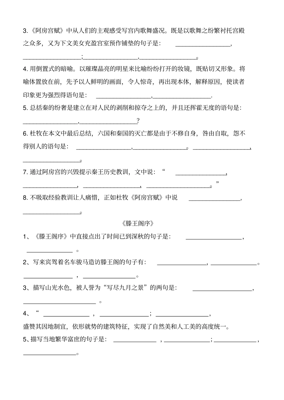 宋词两首六国论阿房宫赋滕王阁序情景式默写_第3页