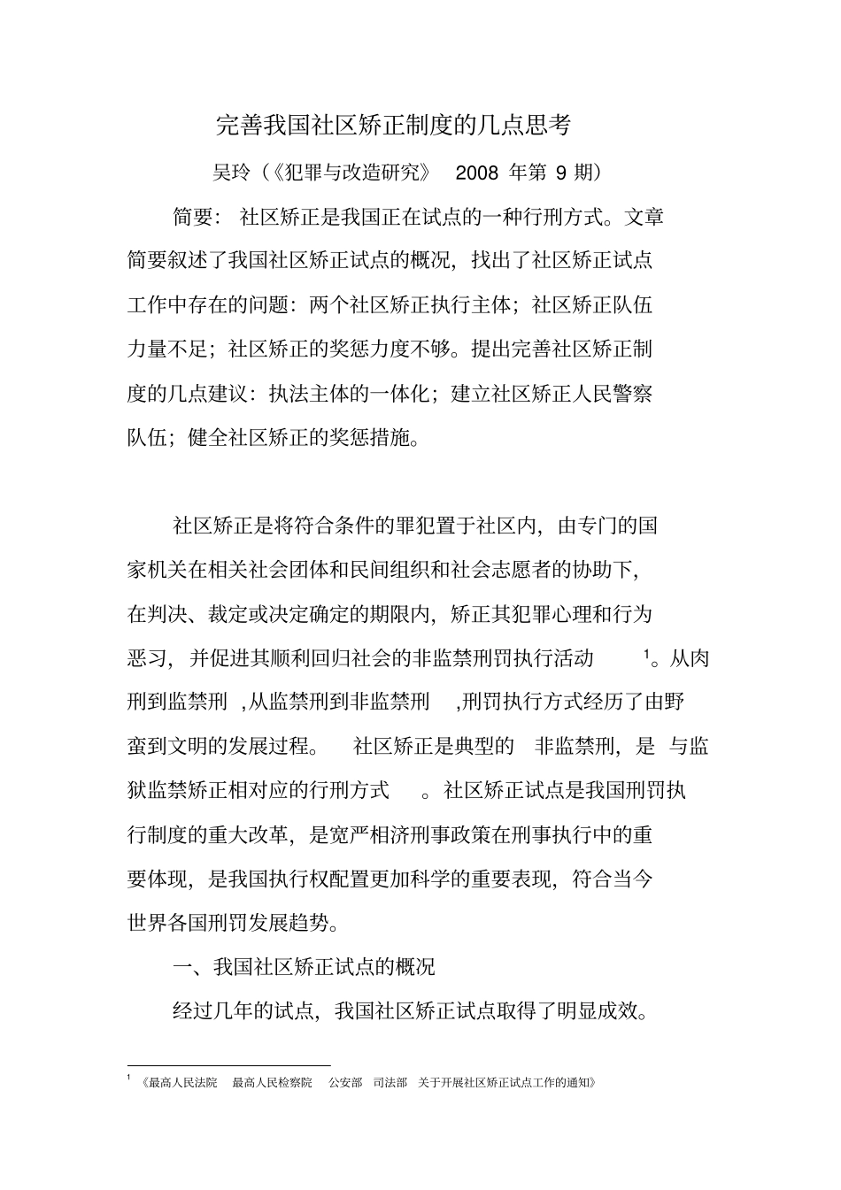 完善我国社区矫正制的几点思考_第1页