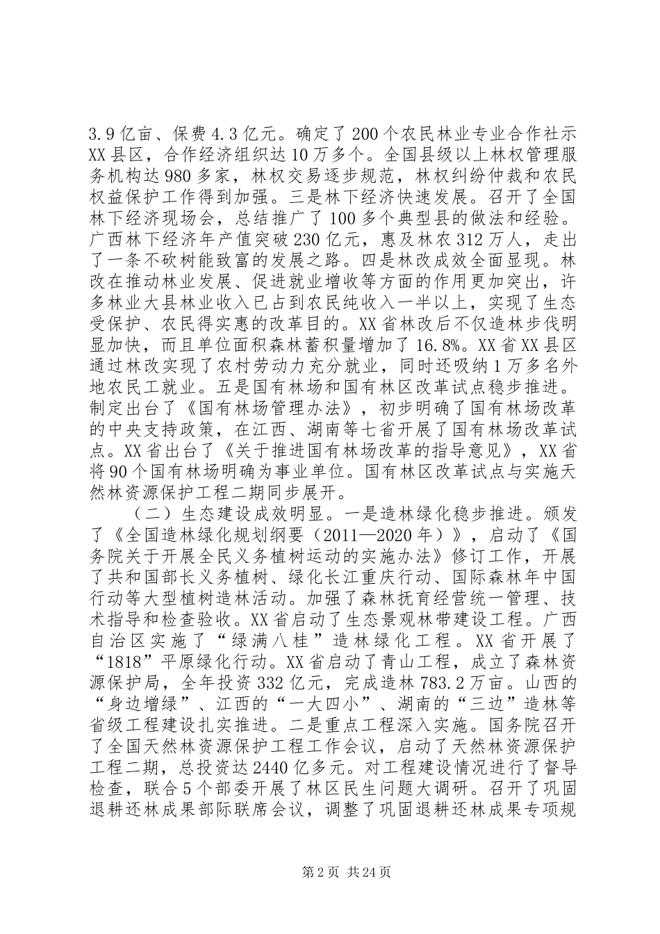 在全国林业厅局长会议上的讲话发言20XX年贾治邦_第2页