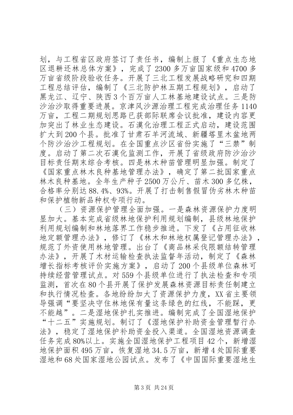 在全国林业厅局长会议上的讲话发言20XX年贾治邦_第3页