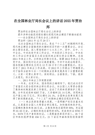 在全国林业厅局长会议上的讲话发言20XX年贾治邦