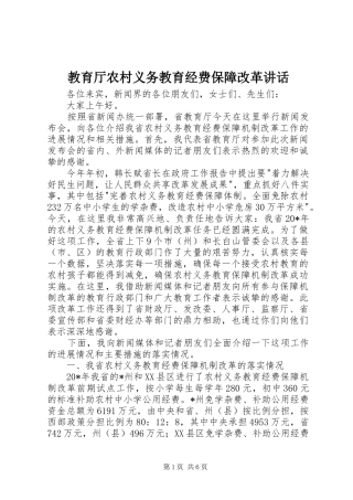 教育厅农村义务教育经费保障改革讲话发言