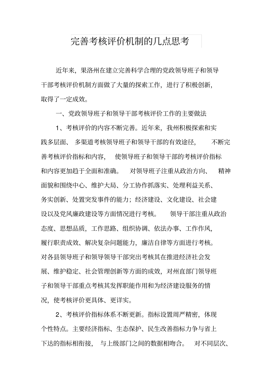 完善考核机制的思考_第1页