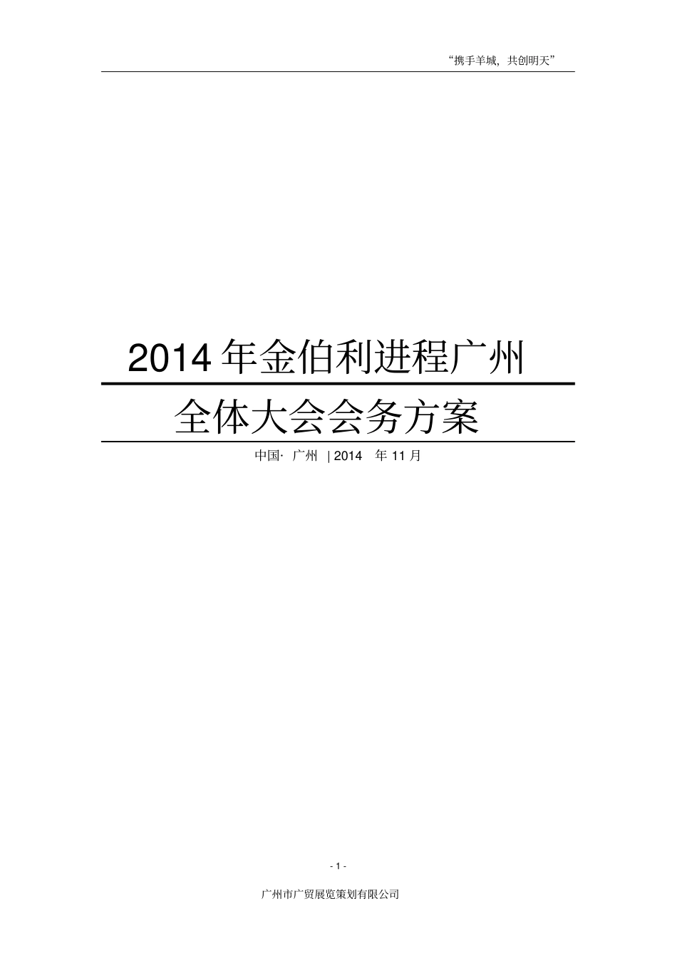 完善：首届世界浙商大会策划案_第1页