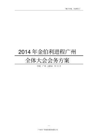完善：首届世界浙商大会策划案