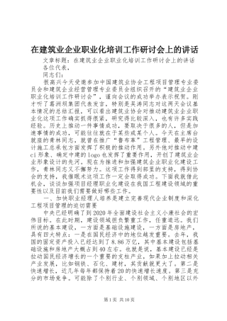 在建筑业企业职业化培训工作研讨会上的讲话发言