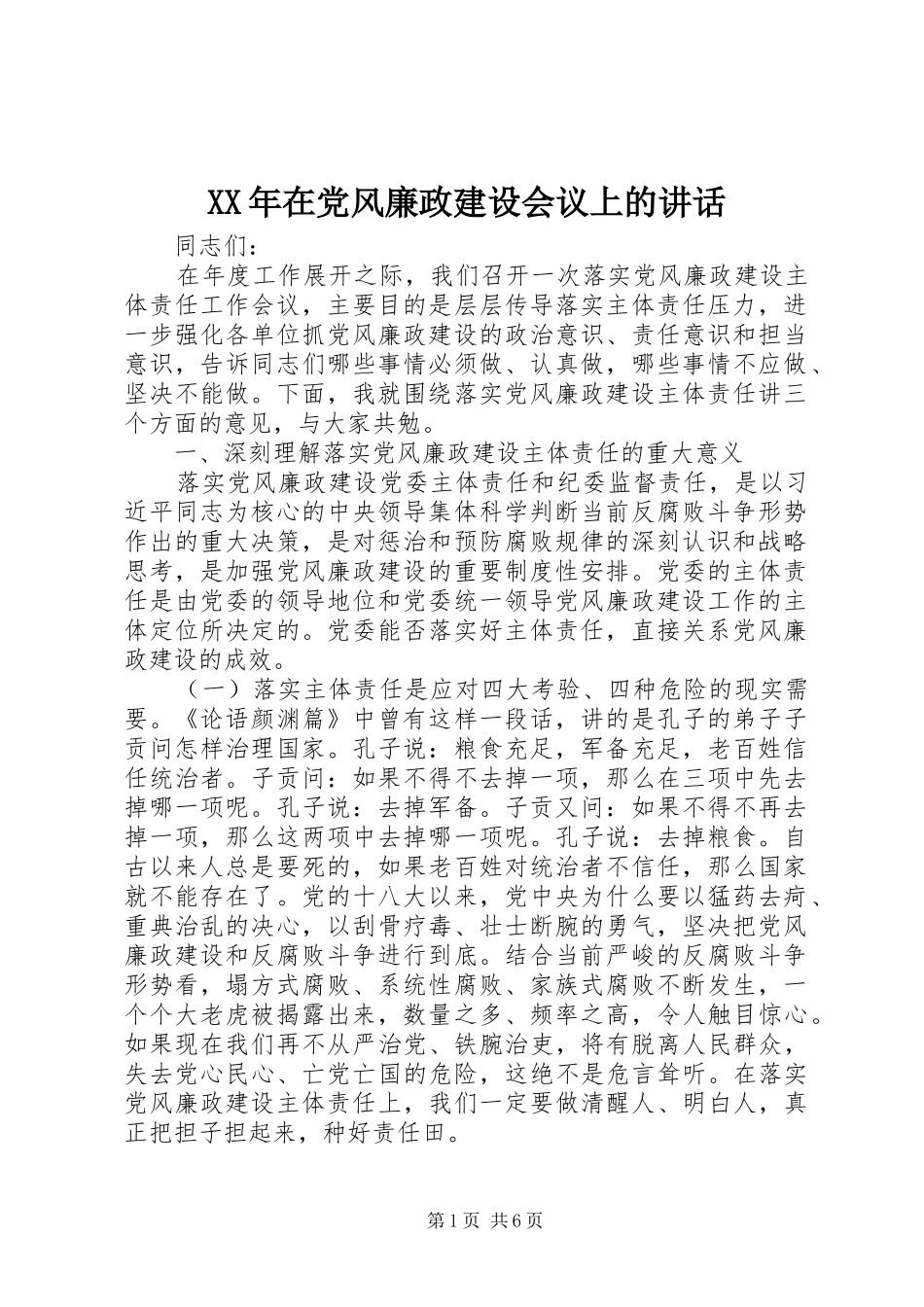 XX年在党风廉政建设会议上的讲话发言_第1页