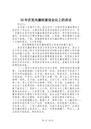XX年在党风廉政建设会议上的讲话发言